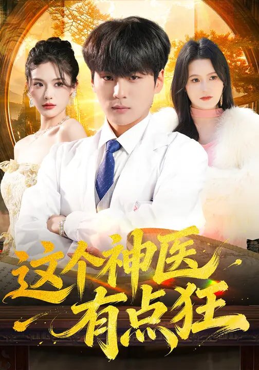 这个神医有点狂 第01集