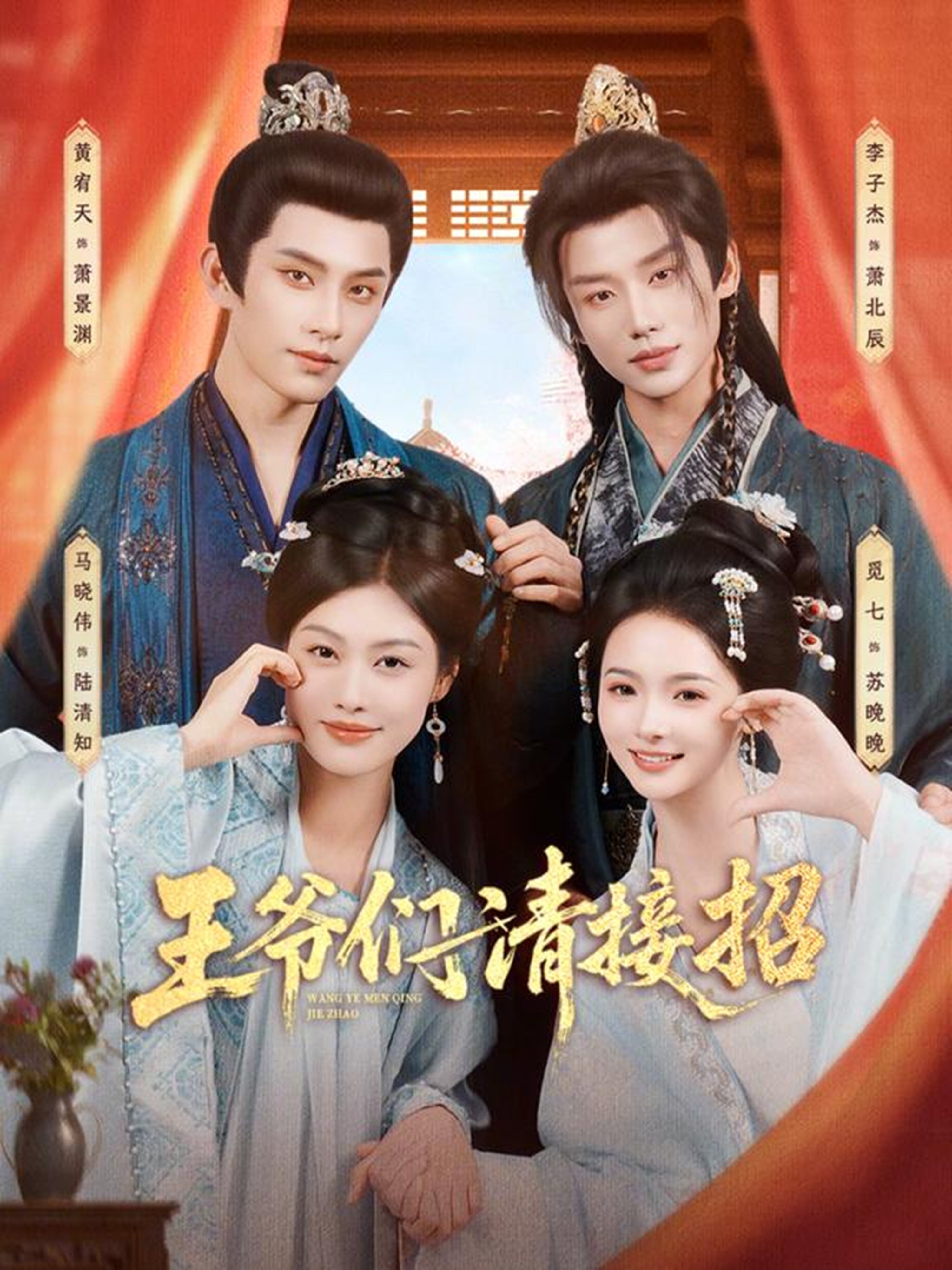 王爷们请接招 第01集