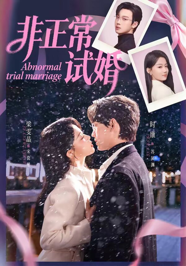 非正常试婚 第01集