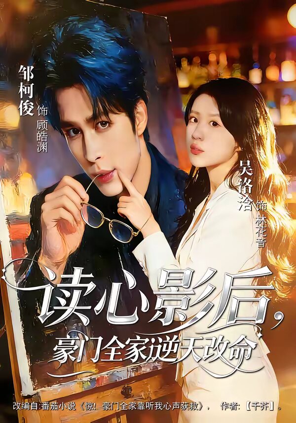 读心影后，豪门全家逆天改命 第01集