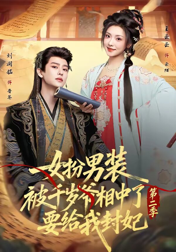 女扮男装被千岁爷相中了要给我封妃第二季 第02集