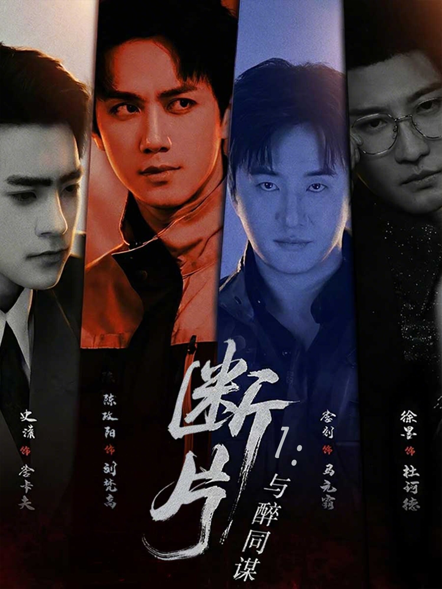 断片1：与醉同谋 全集完结(大结局)