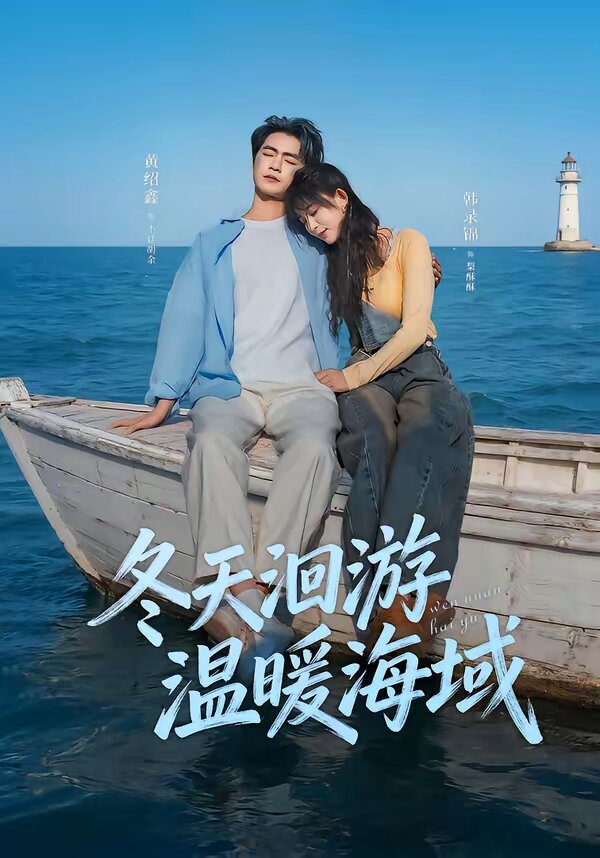 冬天洄游温暖海域 第01集