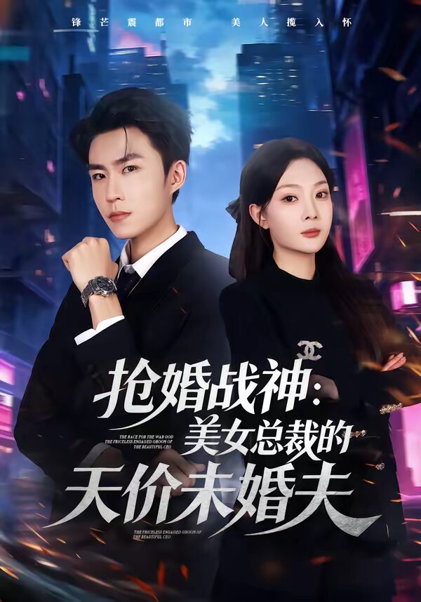 抢婚战神：美女总裁的天价未婚夫 第54集