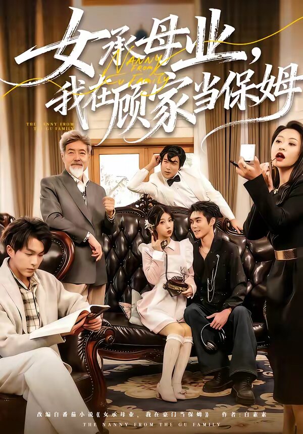 女承母业，我在顾家当保姆 第02集
