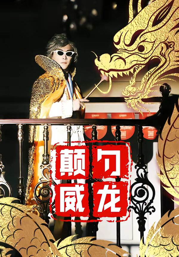 颠勺威龙 第05集