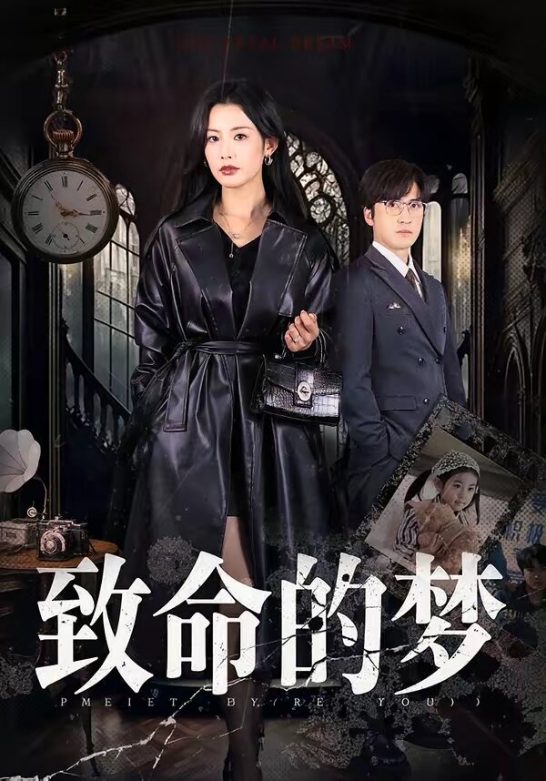 致命的梦 第01集