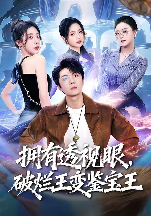 拥有透视眼，破烂王变鉴宝王 第05集