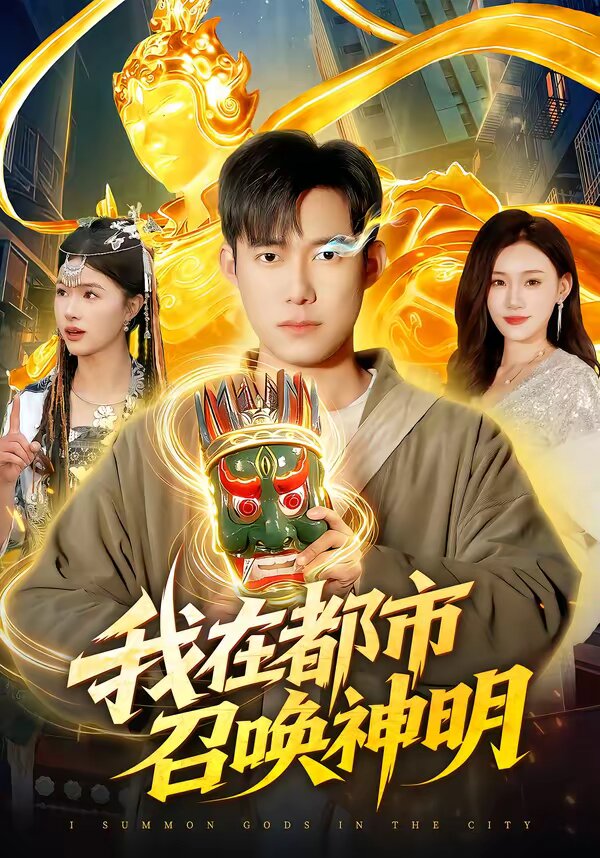 我在都市召唤神明 第01集