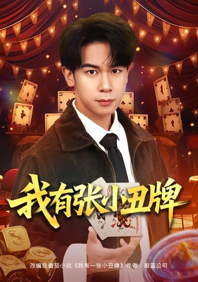 我有张小丑牌 第03集