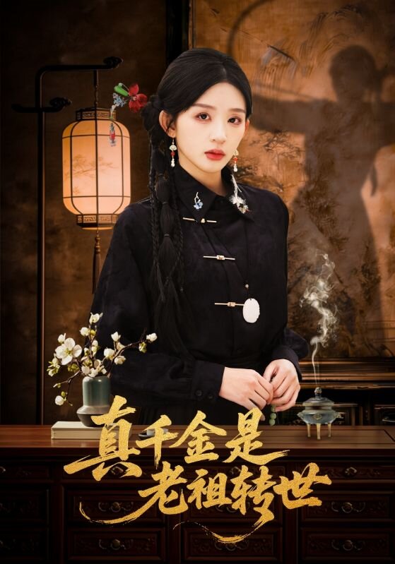 真千金是老祖转世 第01集