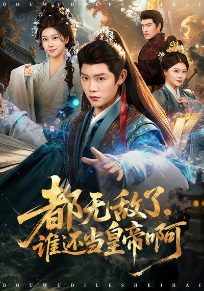 都无敌了，谁还当皇帝啊 第71集