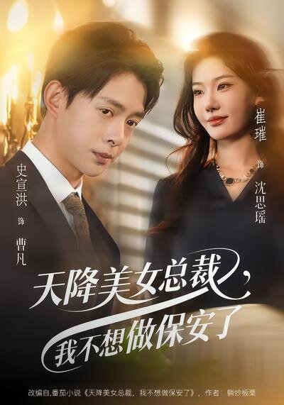 天降美女总裁，我不想做保安了 第45集