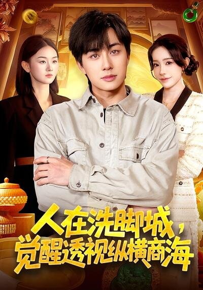 人在洗脚城，觉醒透视纵横商海 第001集