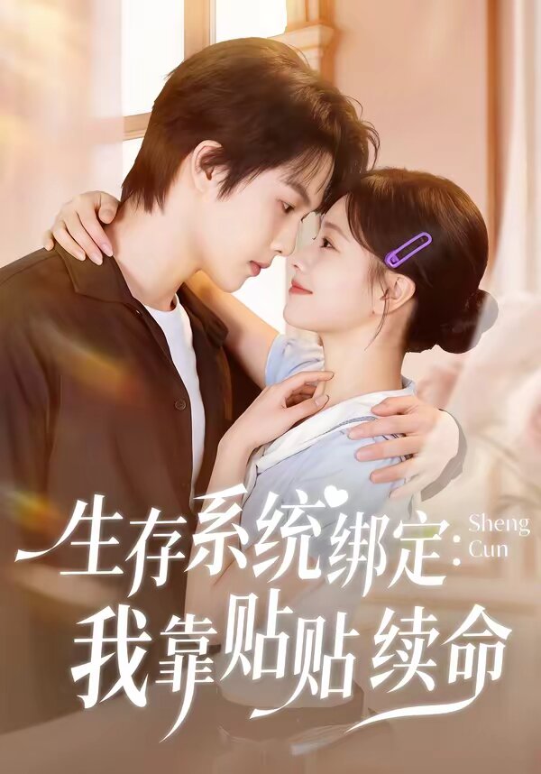 生存系统绑定我靠贴贴续命 第01集