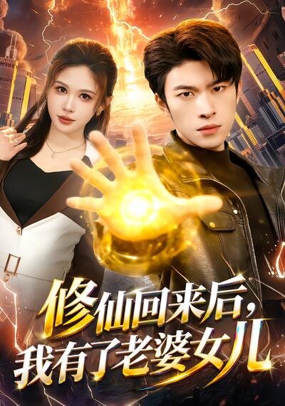 修仙回来后，我有了老婆女儿 第02集