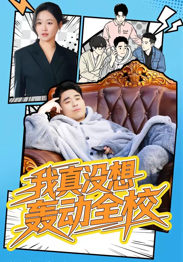 我真没想轰动全校 第01集
