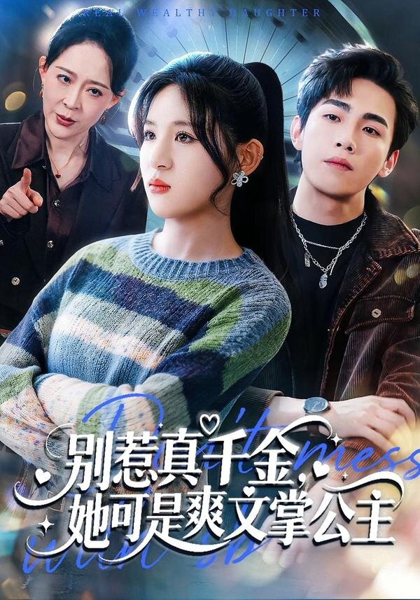别惹真千金，她可是爽文掌公主 第01集