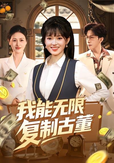 我能无限复制古董 第002集