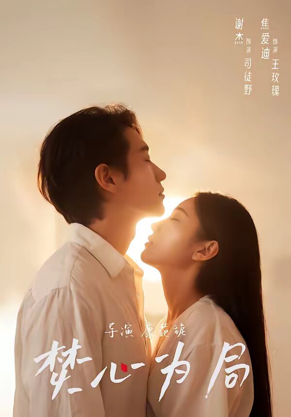焚心为局 第01集