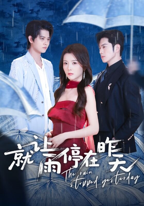 就让雨停在昨天 第01集