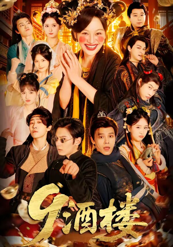 9酒楼 第01集