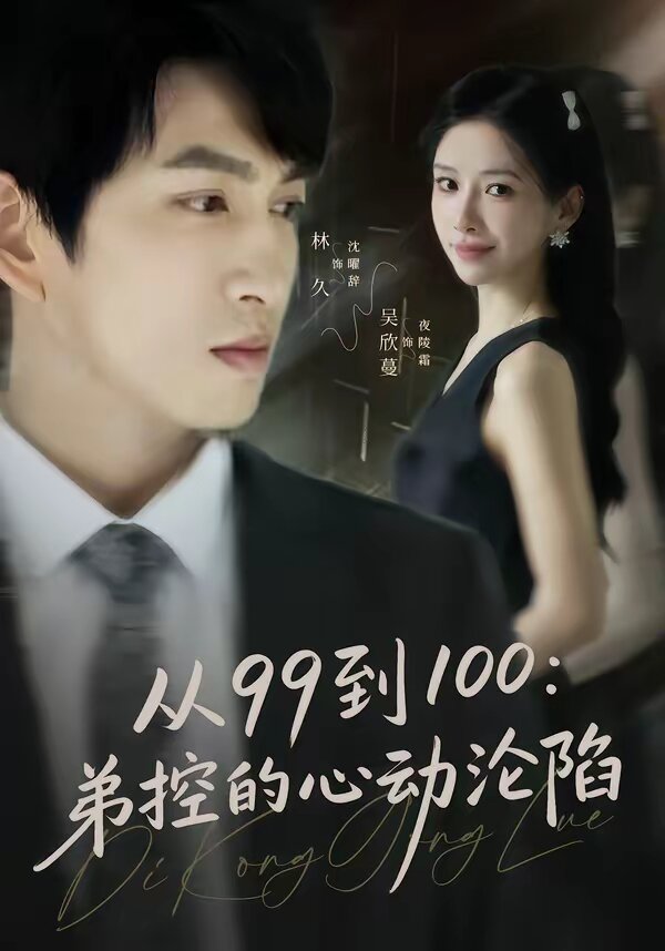 从99到100弟控的心动沦陷 第01集