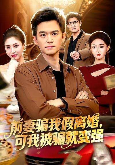 前妻骗我假离婚，可我被骗就变强 第01集