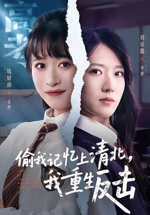 偷我记忆上清北，我重生反击 第01集