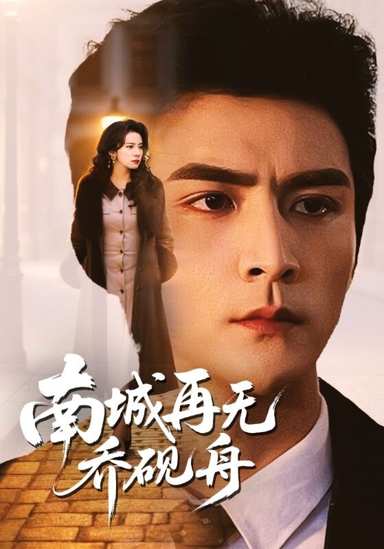 南城再无乔砚舟 第01集