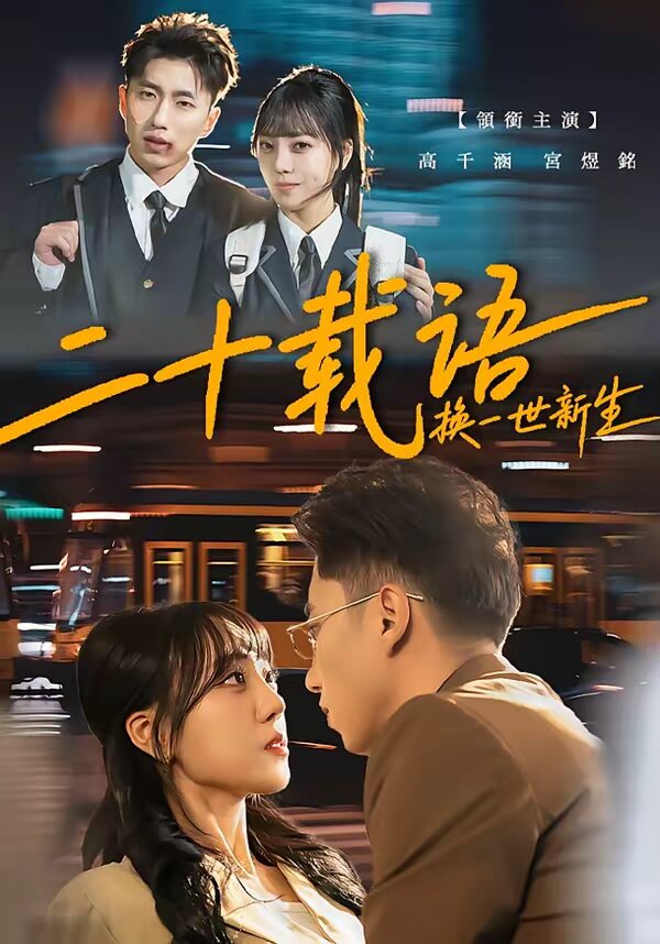 二十载语，换一世新生 第01集