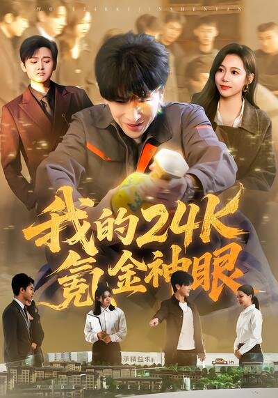 我的24k氪金神眼 第01集