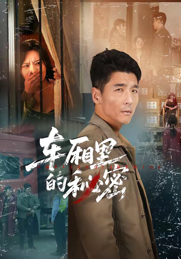 车厢里的秘密 第01集