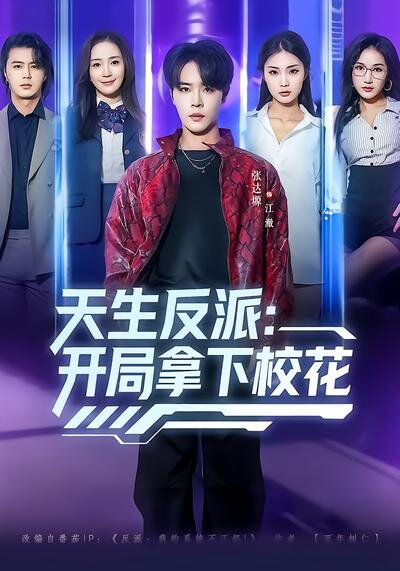 天生反派：开局拿下校花 第01集