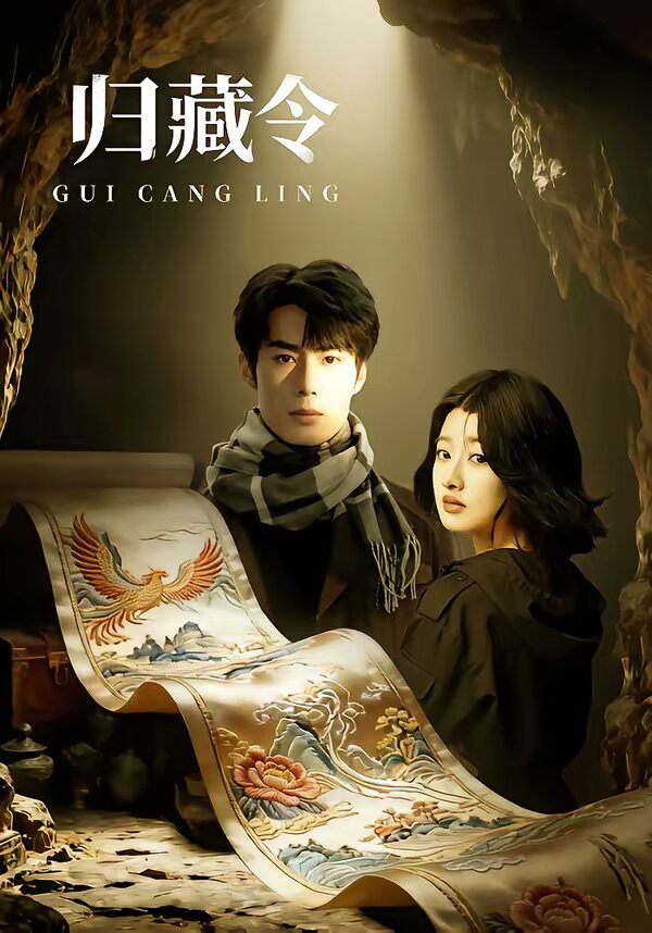 归藏令 第01集