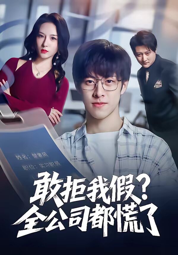 敢拒我假全公司都慌了 第01集