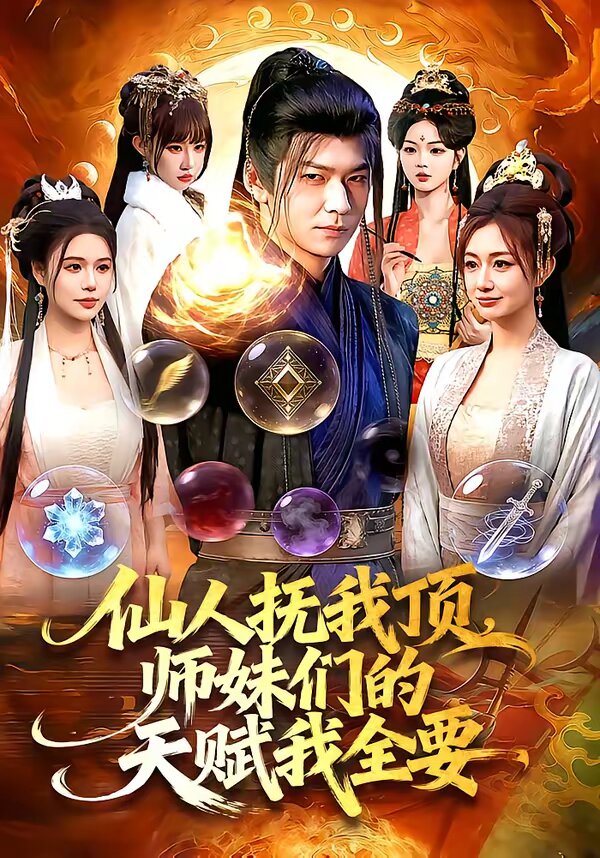 仙人抚我顶，师妹们的天赋我全要 第101集