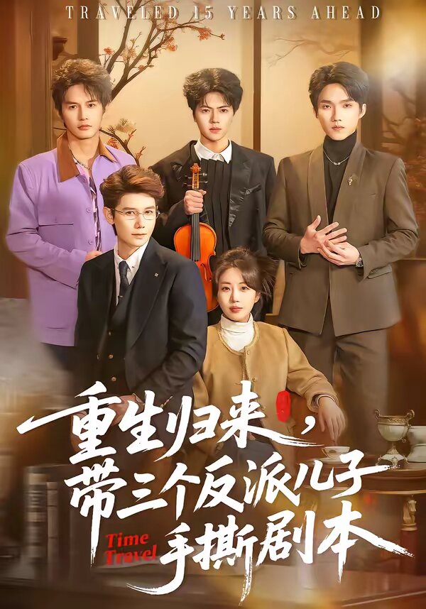 重生归来，带三个反派儿子手撕剧本 第01集