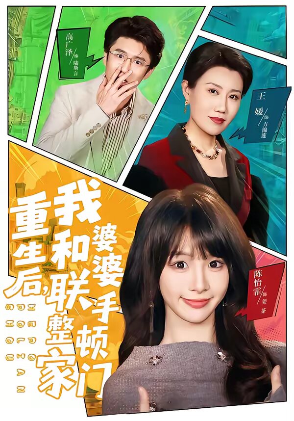 重生后，我和婆婆联手整顿家门 第01集