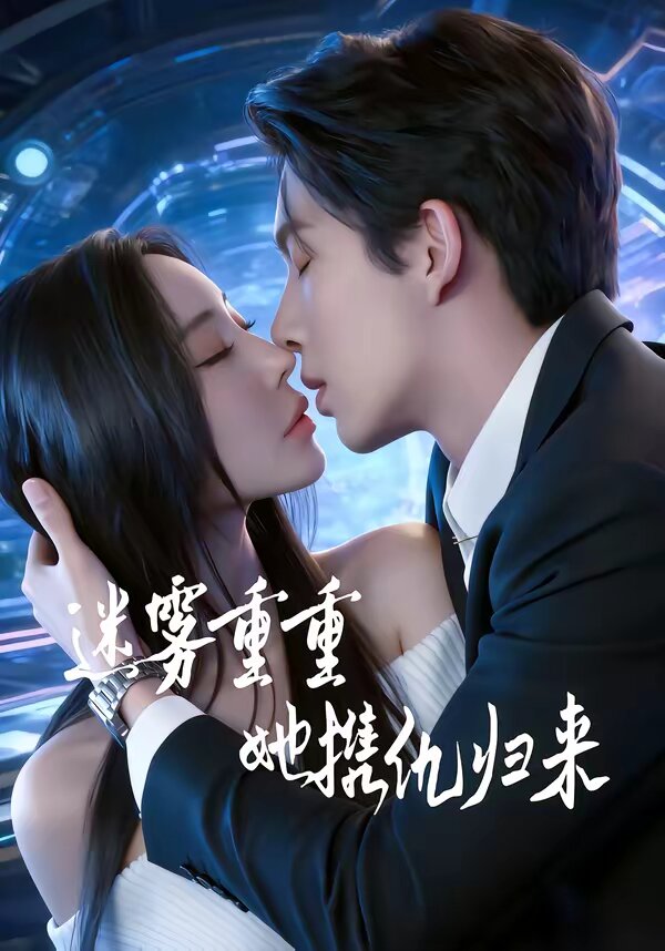迷雾重重，她携仇归来 第01集