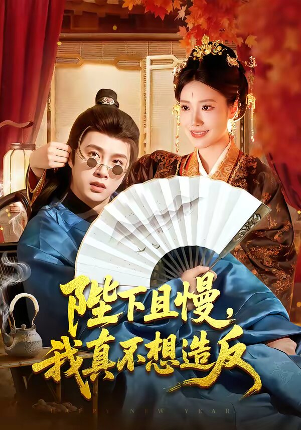陛下且慢，我真不想造反 第001集