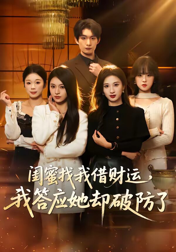 闺蜜找我借财运，我答应她却破防了 第01集