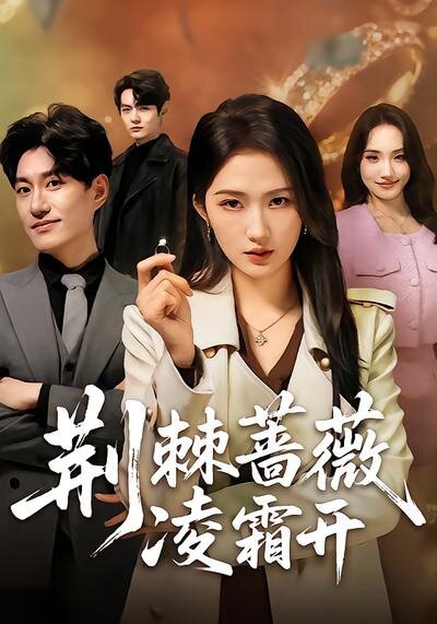 荆棘蔷薇凌霜开 第01集
