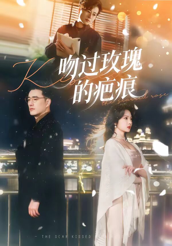 吻过玫瑰的疤痕 第01集