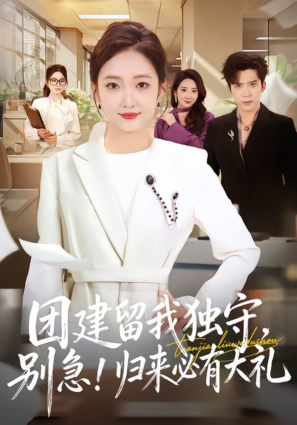 团建留我独守，别急！归来必有大礼 第01集