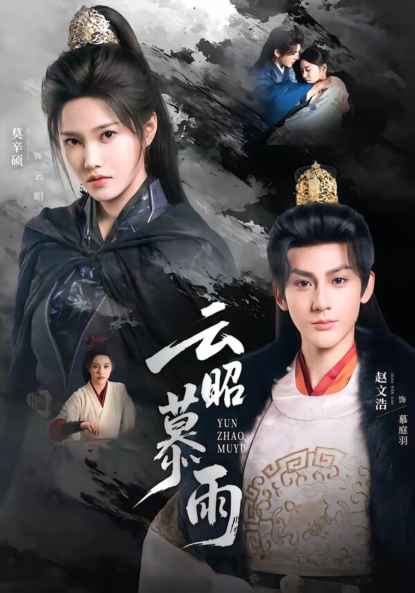 云昭暮雨 第01集