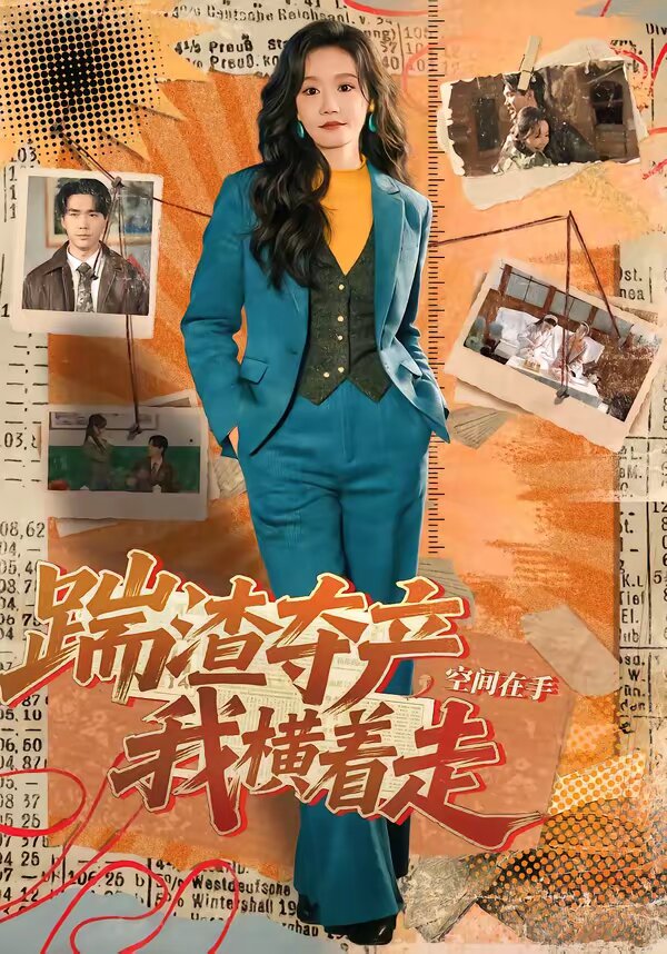踹渣夺产，空间在手我横着走 第01集