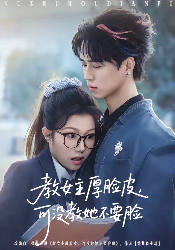 教女主厚脸皮，可没教她不要脸 第40集