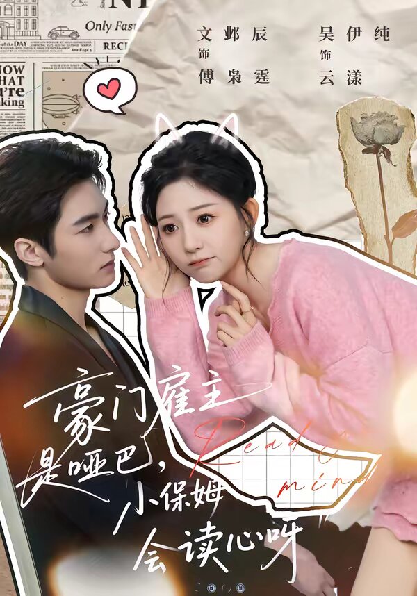 豪门雇主是哑巴，小保姆会读心呀 第02集