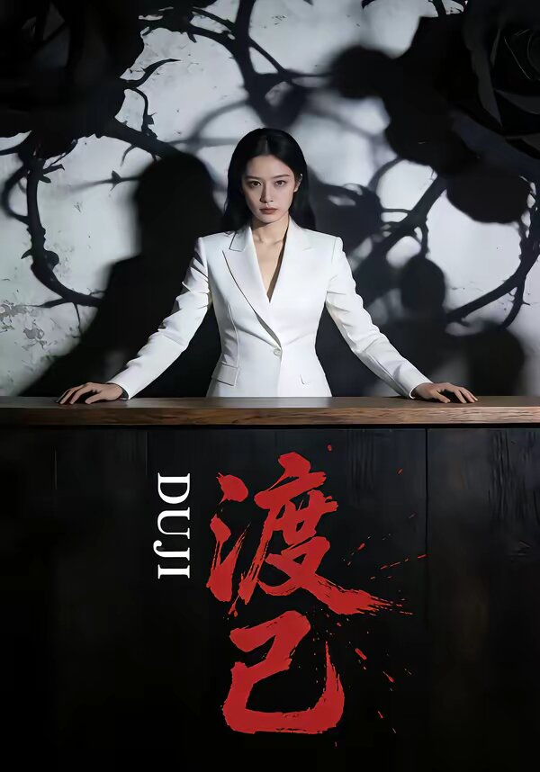 渡己 第01集